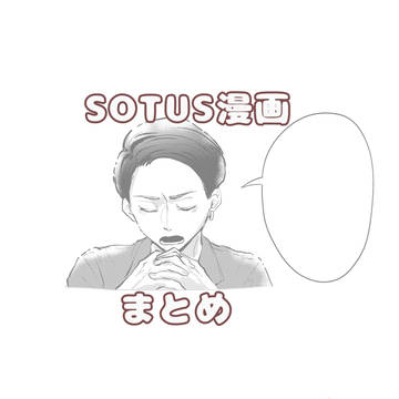 SOTUS漫画まとめ