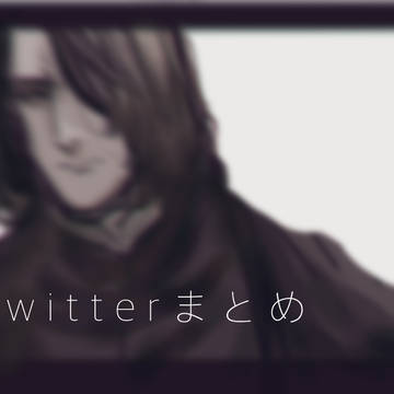 Twitterまとめ。