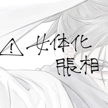にょた脹　本誌ﾈﾀ?有