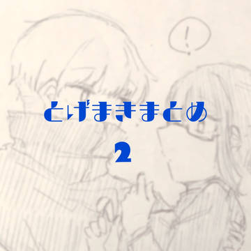 棘真希まとめ2