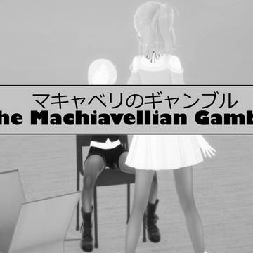 マキャベリのギャンブル