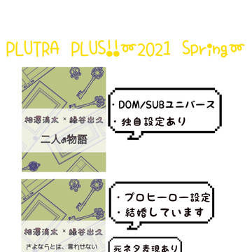 PLUTRA PLUS!!～2021 Spring～