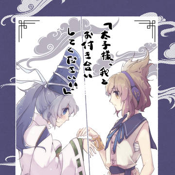 【例大祭18_新刊】「太子様、我とお付き合いしてください！！」