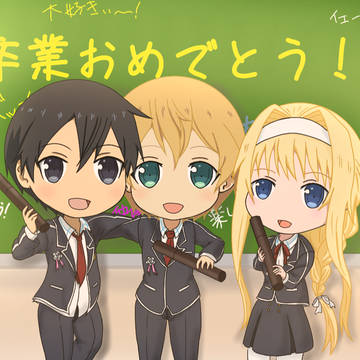 そつぎょう！