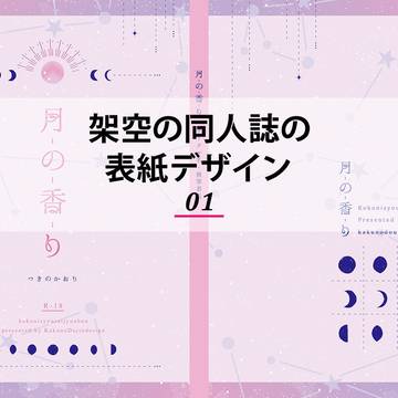 架空の同人誌の表紙