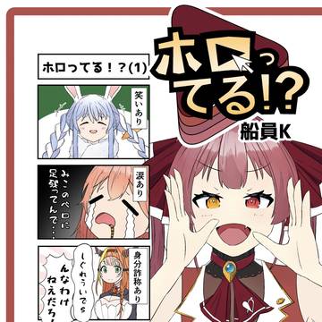 【新刊告知】ホロライブ4コマ「ホロってる!?」(1)