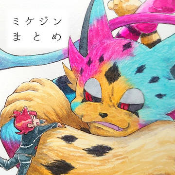 ミケジン