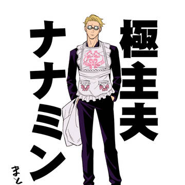 極主夫ナナミン