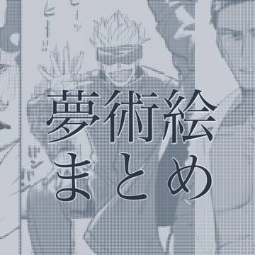 夢術男主落書きまとめ