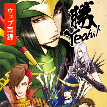 勝yeahh!（過去誌web再録）