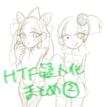 HTF擬人化まとめ②