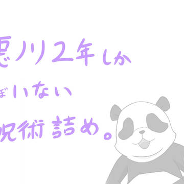 呪術詰め