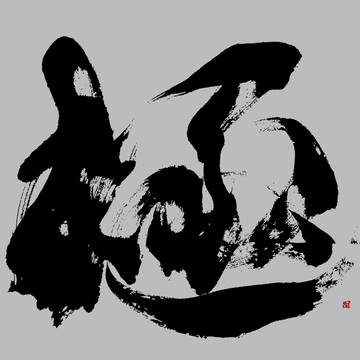 極。