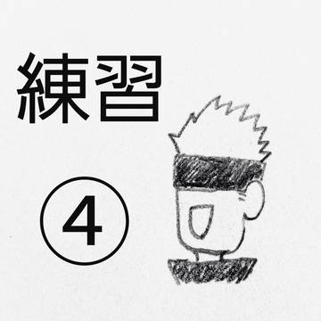 練習④