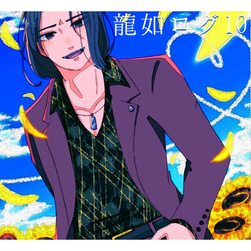 龍如まとめ10