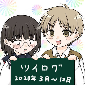 ツイログ2020年3月後半〜12月まで(イラスト編)