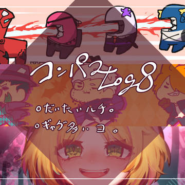 コンパスログ8。