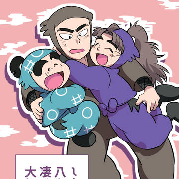 しんべヱと八左ヱ門が凄腕さんを大好きな本