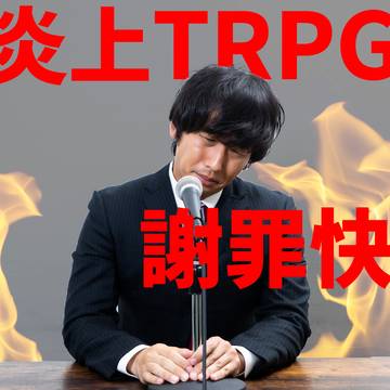 代炎上TRPG　謝罪快見　トレーラー