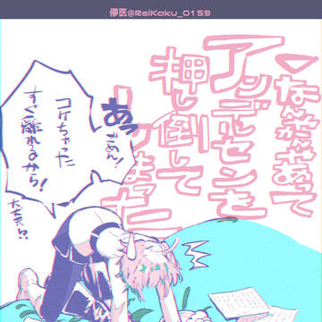 ▶なんやかんやあってアンデルセンを押し倒してしまった!