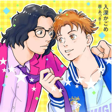 仕事絵〘 這い上がれ!ドMと童貞の××生活 〙