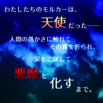 続・勝手に妄想した『魔法天使もるみ』ストーリー＆キャラ設定