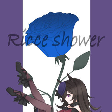 ライスシャワーの青い薔薇