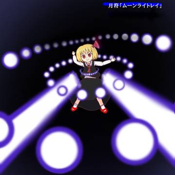 ムーンライトレイ!!!