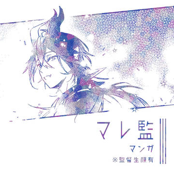 マレ監まんが