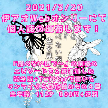 新刊のお知らせと伊アオWebオンリー出ますのお知らせ