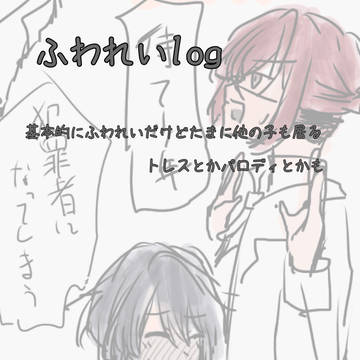 くろけすたくんとふわれいくん①