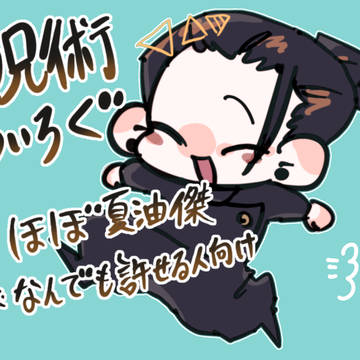 呪術絵まとめ