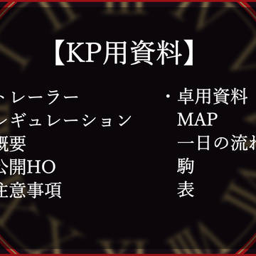 【CoCシナリオ】廻る指針【KP用画像資料】