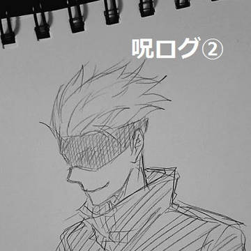 呪ログ②