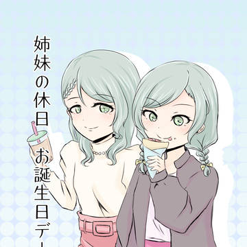 3月20日開催イベントにて頒布「姉妹の休日 お誕生日デート」