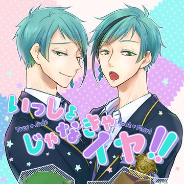 【トレジェイ+ルクフロ】いっしょじゃなきゃイヤ‼︎【3/21】