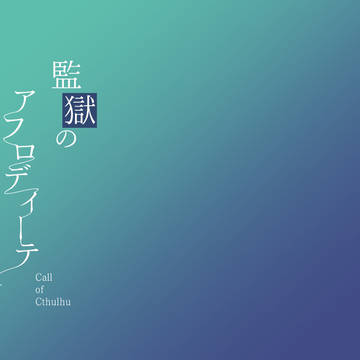 【CoCシナリオ/セッション素材】監獄のアフロディーテ