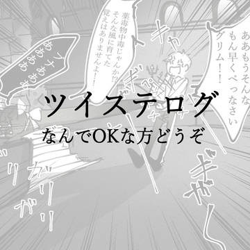 監督生とグリムログ