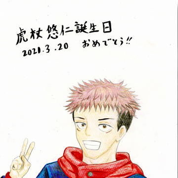 虎杖君お誕生日おめでとう🎉‼︎
