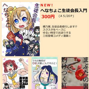 【僕ラブ29】新刊「へなちょこ生徒会入門」新刊サンプル＆お品書き