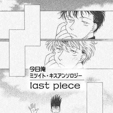 ミツイト・キスアンソロジー漫画「last piece」