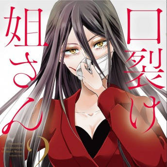 口裂け姐さん2巻