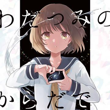 【4/4発行予定】わだつみのからだであればこそ【雪風改装本】