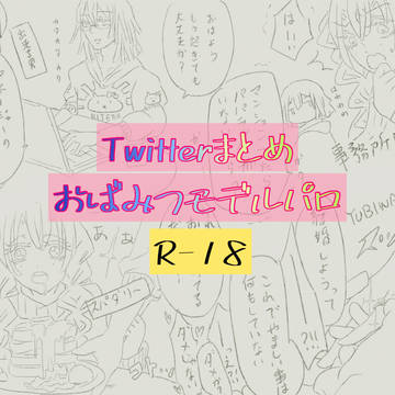 おばみつ▶︎モデルパロ(R-18落書き)