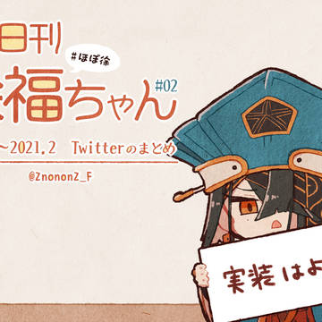 ほぼ日刊徐福ちゃんまとめ２