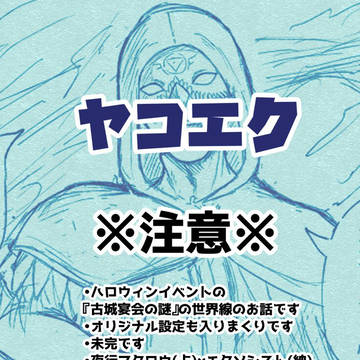ヤコエク