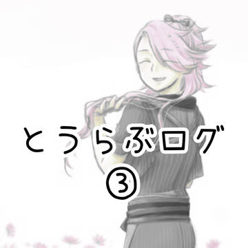 とうらぶTwitterログ④