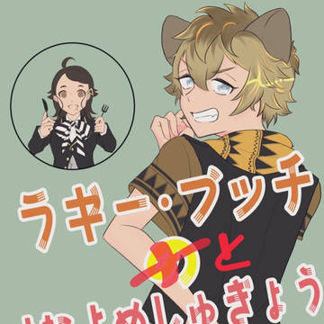 【新刊(準備号)サンプル】ラギ監♀【ベッコン2】