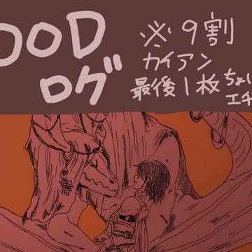 DODツイログ