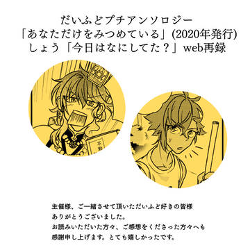 だいふどプチアンソロ／しょう「今日はなにしてた？」web再録